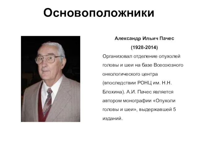 Александр Ильич Пачес (1928-2014) Организовал отделение опухолей головы и шеи на базе