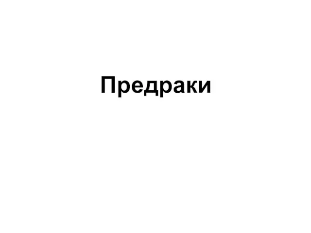 Предраки