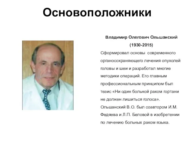 Владимир Олегович Ольшанский (1930-2015) Сформировал основы современного органосохраняющего лечения опухолей головы и