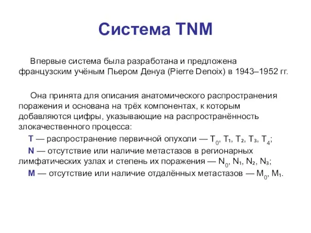 Система ТNМ Впервые система была разработана и предложена французским учёным Пьером Денуа