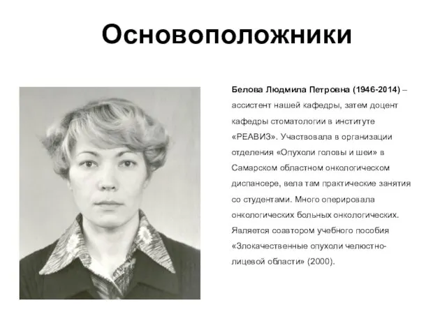 Белова Людмила Петровна (1946-2014) – ассистент нашей кафедры, затем доцент кафедры стоматологии