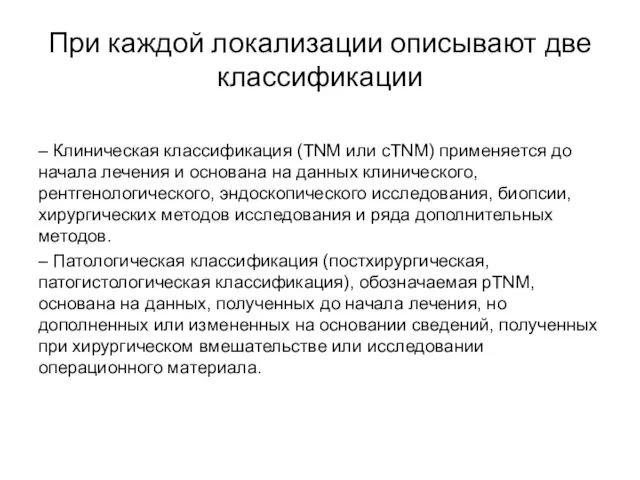 При каждой локализации описывают две классификации ‒ Клиническая классификация (TNM или cTNM)