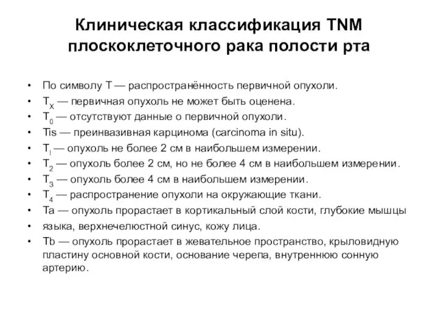 Клиническая классификация TNM плоскоклеточного рака полости рта По символу Т — распространённость