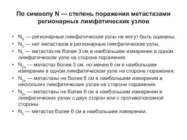 По символу N — степень поражения метастазами регионарных лимфатических узлов NX —