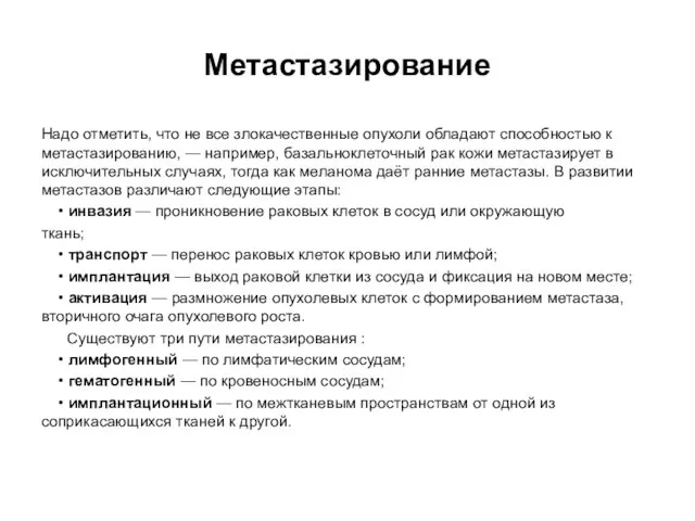 Метастазирование Надо отметить, что не все злокачественные опухоли обладают способностью к метастазированию,