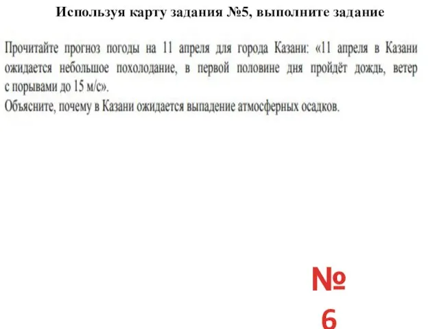 №6 Используя карту задания №5, выполните задание