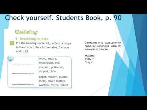 Check yourself. Students Book, p. 90 Запишите в тетрадь данную таблицу, заполнив