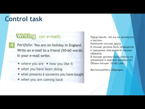 Control task Представьте, что вы на каникулах в Англии. Напишите письмо другу.