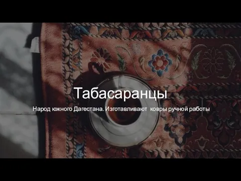 Табасаранцы Народ южного Дагестана. Изготавливают ковры ручной работы