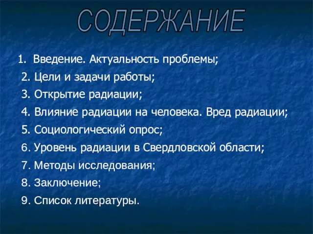 СОДЕРЖАНИЕ Введение. Актуальность проблемы; 2. Цели и задачи работы; 3. Открытие радиации;