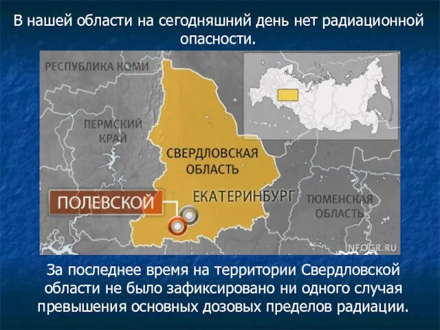 За последнее время на территории Свердловской области не было зафиксировано ни одного