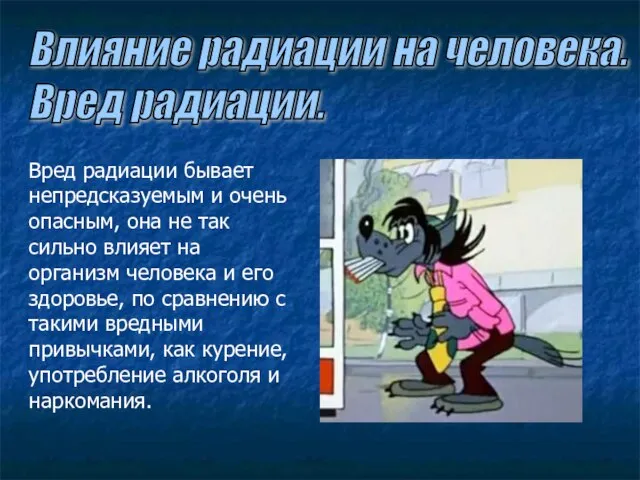 Влияние радиации на человека. Вред радиации. Вред радиации бывает непредсказуемым и очень