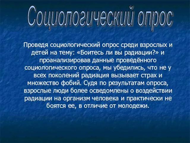 Социологический опрос Проведя социологический опрос среди взрослых и детей на тему: «Боитесь