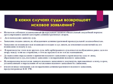 В каких случаях судья возвращает исковое заявление? Истцом не соблюден установленный федеральным