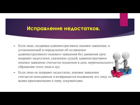 Исправление недостатков. Если лицо, подавшее административное исковое заявление, в установленный в определении