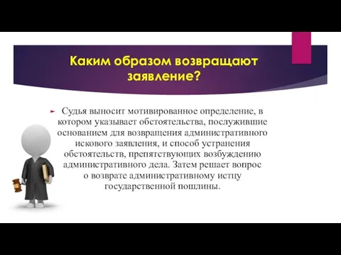 Каким образом возвращают заявление? Судья выносит мотивированное определение, в котором указывает обстоятельства,