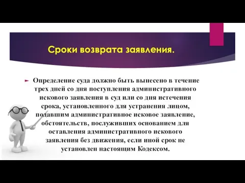 Сроки возврата заявления. Определение суда должно быть вынесено в течение трех дней