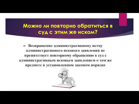 Можно ли повторно обратиться в суд с этим же иском? Возвращение административному