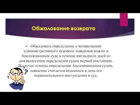 Обжалование возврата Обжаловать определение о возвращении административного искового заявления можно в Апелляционном