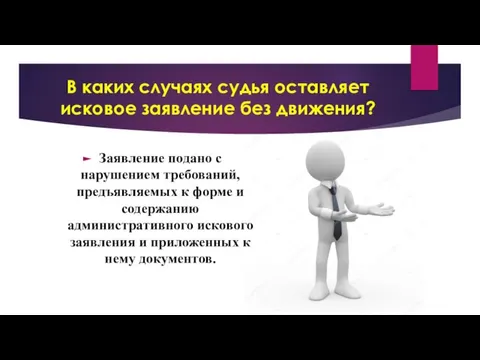 В каких случаях судья оставляет исковое заявление без движения? Заявление подано с