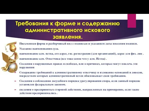 Требования к форме и содержанию административного искового заявления. Письменная форма и разборчивый