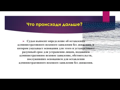 Что происходи дальше? Судья выносит определение об оставлении административного искового заявления без