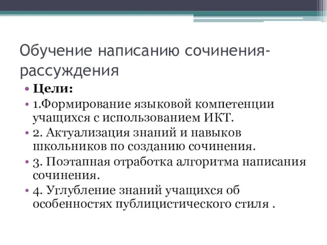 Обучение написанию сочинения-рассуждения Цели: 1.Формирование языковой компетенции учащихся с использованием ИКТ. 2.