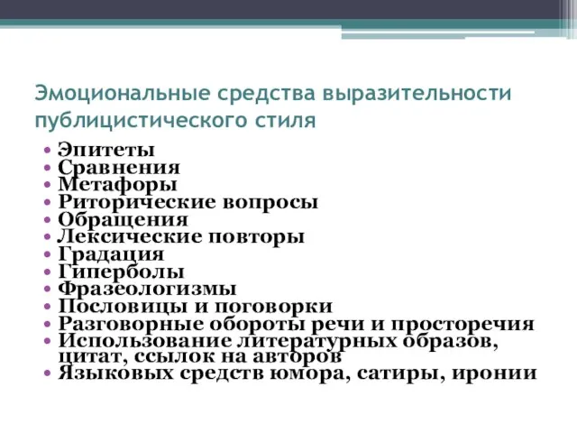 Эмоциональные средства выразительности публицистического стиля Эпитеты Сравнения Метафоры Риторические вопросы Обращения Лексические