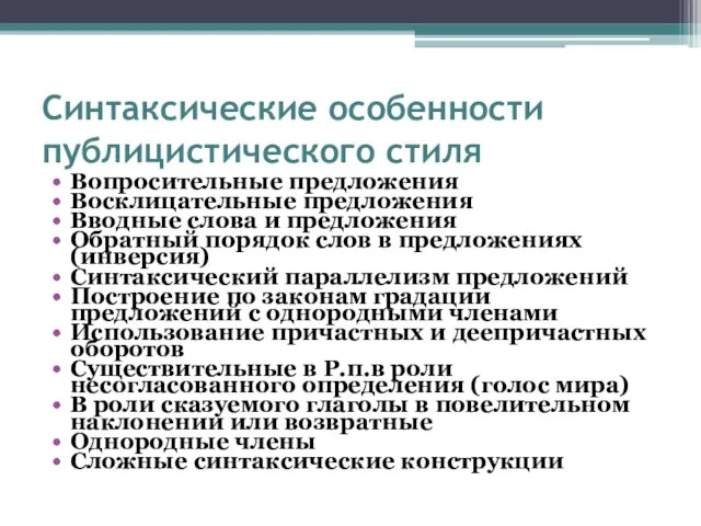 Синтаксические особенности публицистического стиля Вопросительные предложения Восклицательные предложения Вводные слова и предложения