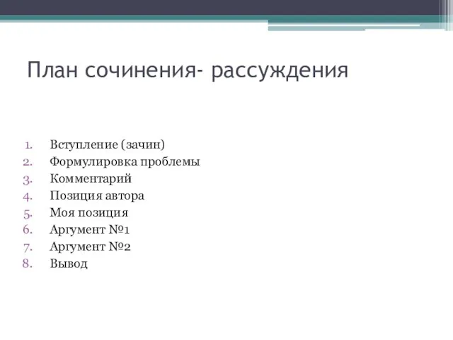 План сочинения- рассуждения Вступление (зачин) Формулировка проблемы Комментарий Позиция автора Моя позиция