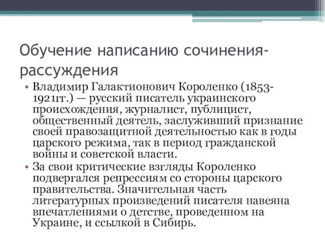 Обучение написанию сочинения-рассуждения Владимир Галактионович Короленко (1853- 1921гг.) — русский писатель украинского