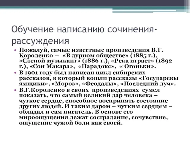 Обучение написанию сочинения-рассуждения Пожалуй, самые известные произведения В.Г. Короленко — «В дурном