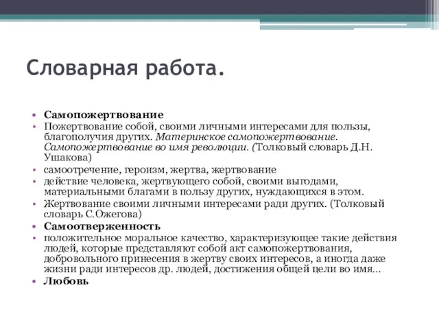 Словарная работа. Самопожертвование Пожертвование собой, своими личными интересами для пользы, благополучия других.