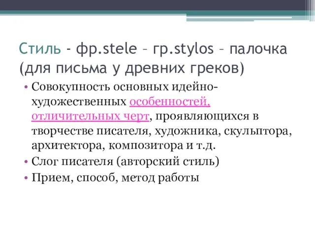 Стиль - фр.stele – гр.stylos – палочка (для письма у древних греков)