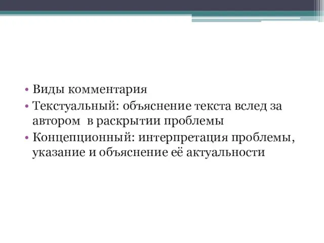 Виды комментария Текстуальный: объяснение текста вслед за автором в раскрытии проблемы Концепционный: