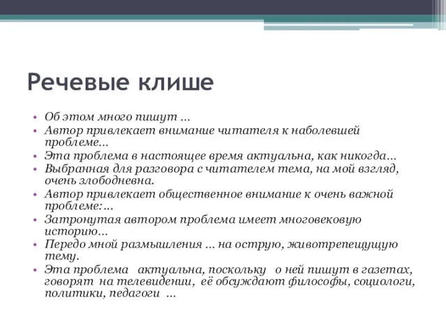 Речевые клише Об этом много пишут … Автор привлекает внимание читателя к