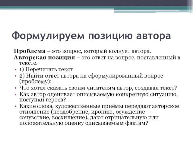 Формулируем позицию автора Проблема – это вопрос, который волнует автора. Авторская позиция