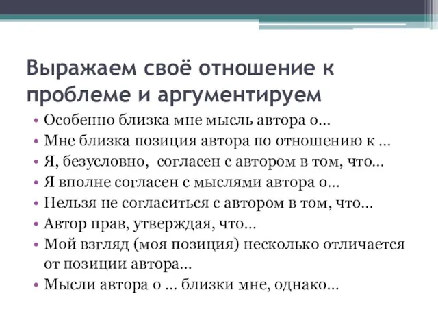 Выражаем своё отношение к проблеме и аргументируем Особенно близка мне мысль автора