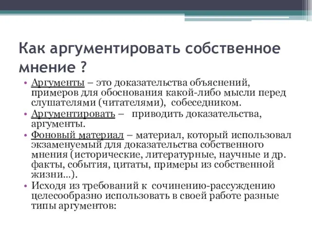 Как аргументировать собственное мнение ? Аргументы – это доказательства объяснений, примеров для