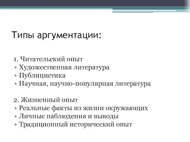 Типы аргументации: 1. Читательский опыт Художественная литература Публицистика Научная, научно-популярная литература 2.