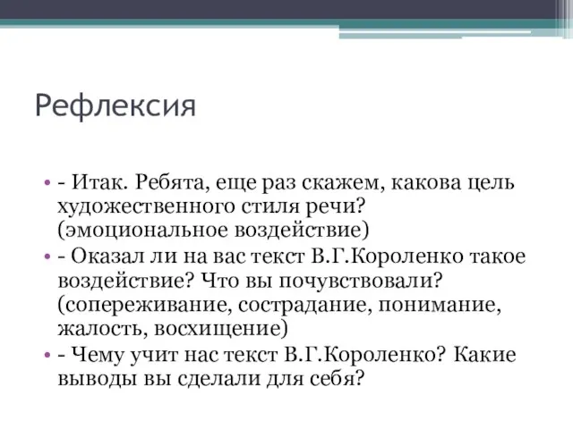 Рефлексия - Итак. Ребята, еще раз скажем, какова цель художественного стиля речи?