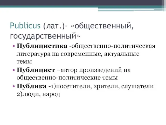 Publicus (лат.)- «общественный, государственный» Публицистика -общественно-политическая литература на современные, актуальные темы Публицист