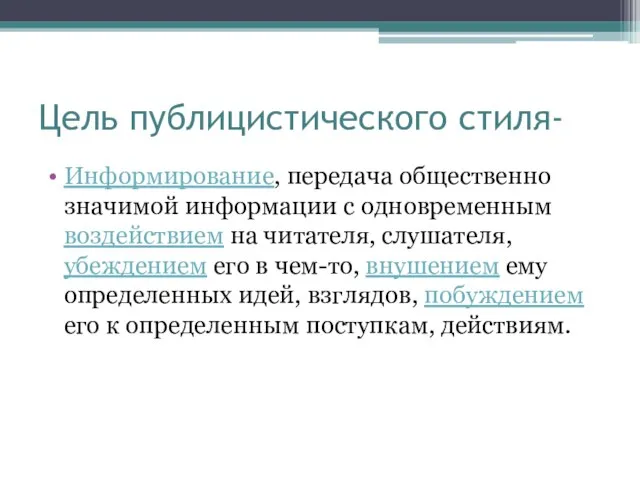 Цель публицистического стиля- Информирование, передача общественно значимой информации с одновременным воздействием на