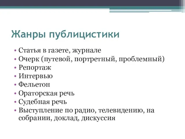 Жанры публицистики Статья в газете, журнале Очерк (путевой, портретный, проблемный) Репортаж Интервью