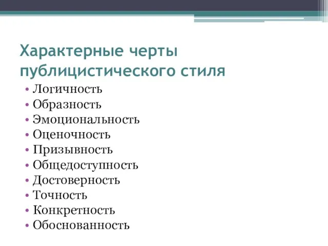 Характерные черты публицистического стиля Логичность Образность Эмоциональность Оценочность Призывность Общедоступность Достоверность Точность Конкретность Обоснованность