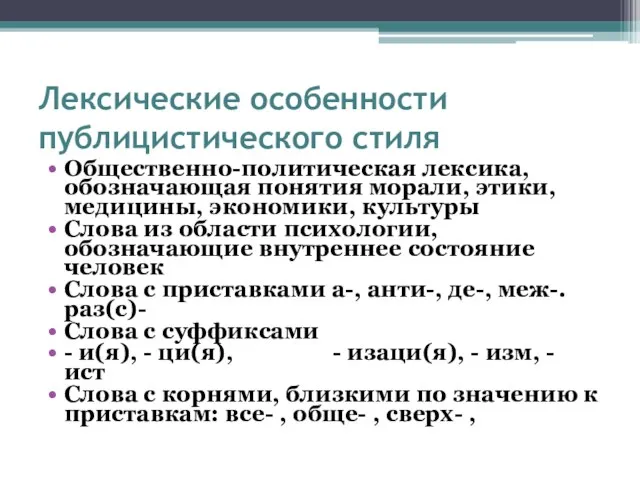 Лексические особенности публицистического стиля Общественно-политическая лексика, обозначающая понятия морали, этики, медицины, экономики,