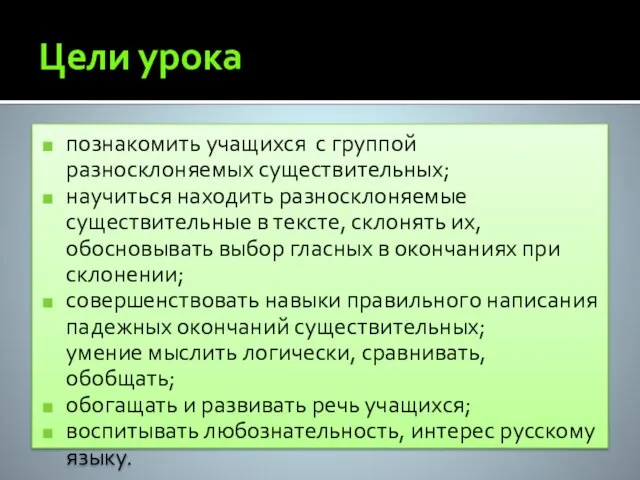 Цели урока познакомить учащихся с группой разносклоняемых существительных; научиться находить разносклоняемые существительные