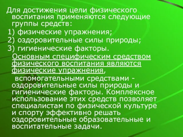 Для достижения цели физического воспитания применяются следующие группы средств: 1) физические упражнения;