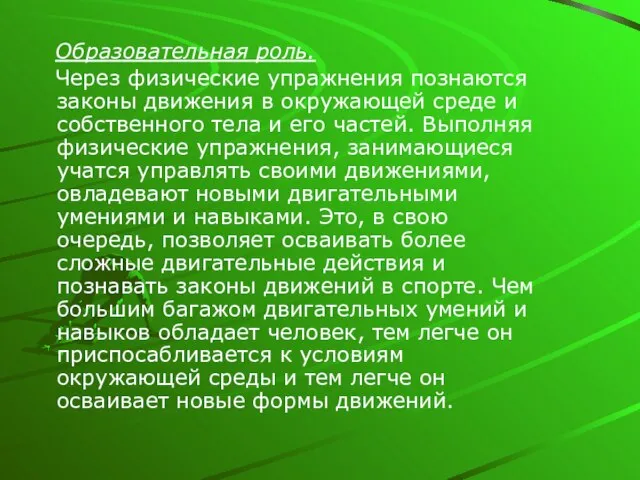 Образовательная роль. Через физические упражнения познаются законы движения в окружающей среде и