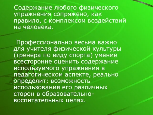 Содержание любого физического упражнения сопряжено, как правило, с комплексом воздействий на человека.